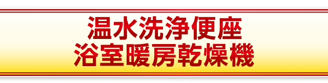 温水洗浄便座/浴室暖房乾燥機