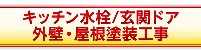 キッチン水栓/玄関ドア/外壁・屋根塗装工事