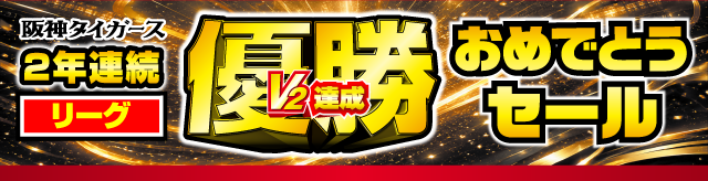 阪神タイガース 2年連続リーグ優勝 V2達成 おめでとうセール
