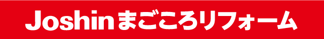Joshinまごころリフォーム