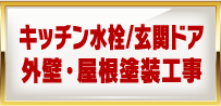 キッチン水栓/玄関ドア/外壁・屋根塗装工事