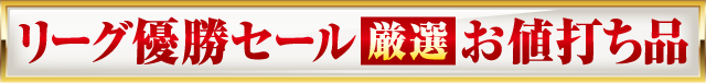 リーグ優勝セール 厳選 お値打ち品