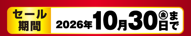 セール期間 2026年10月30日（金）まで