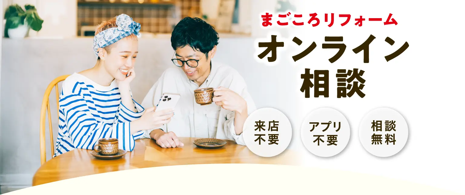 まごことリフォームオンライン相談 来店不要・アプリ不要・相談無料