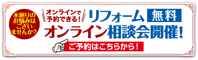 水廻りのお悩みはございませんか？ オンラインで予約できる！ リフォーム 無料 オンライン相談会開催！ ご予約はこちらから！