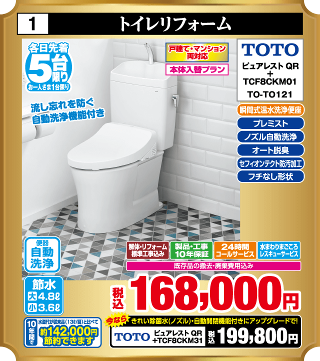 各日先着5台限り お一人さま1台限り 1 トイレリフォーム 戸建て・マンション両対応 本体入替プラン TOTO ピュアレストQR TCF8CKM01 TO-TO121 瞬間式温水洗浄便座 プレミスト ノズル自動洗浄 オート脱臭 セフィオンテクト防汚加工 フチなし形状 流し忘れを防ぐ自動洗浄機能付き 便器自動洗浄 節水 大4.8L 小3.6L 10年間水道代約142,000円節約できます 解体・リフォーム標準工事費込み 製品・工事10年保証 24時間コールサービス 水まわりまごころレスキューサービス 既存品の撤去・廃棄費用込み 税込168,000円 今なら きれい除菌水 ノズル自動開閉機能付きにアップグレードで TOTO ピュアレストQR TCF8CKM31 税込199,800円
