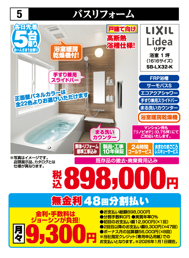 各日先着5台限り お一人さま1台限り 5 バスリフォーム 戸建て向け 高断熱浴槽仕様 LIXIL Lidea リデア 浴室1坪（1616サイズ）SB-LX32-K FRP浴槽 サーモバスS エコアクアシャワー 断熱用スライドバー まる洗いカウンター 浴室暖房乾燥機付き 手すり兼用スライドバー 正面壁パネルカラー全22色よりお選びいただけます 解体・リフォーム標準工事費込み 製品・工事10年保証 24時間コールサービス 水まわりまごころレスキューサービス 既存品の撤去・廃棄費用込み 税込898,000円 無金利48回分割払い 月々9,300円
