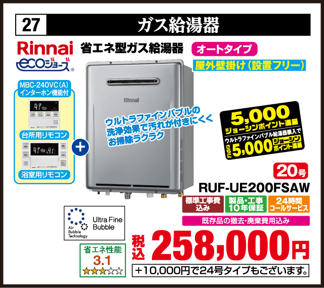 27 ガス給湯器 Rinnai ecoジョーズ 管径式ガス給湯器 オートタイプ 屋外壁掛け（設置フリー） MBC-240VC(A) インターホン機能付 台所用リモコン 浴室用リモコン ウルトラファインバブルの洗浄効果で汚れが付きにくくお掃除ラクラク 20号 RUF-UE200FSAW 標準工事費込み 製品・工事10年保証 24時間コールサービス 既存品の撤去・廃棄費用込み 省エネ性能3.1 税込258,000円 ＋10,000円で24号タイプもございます