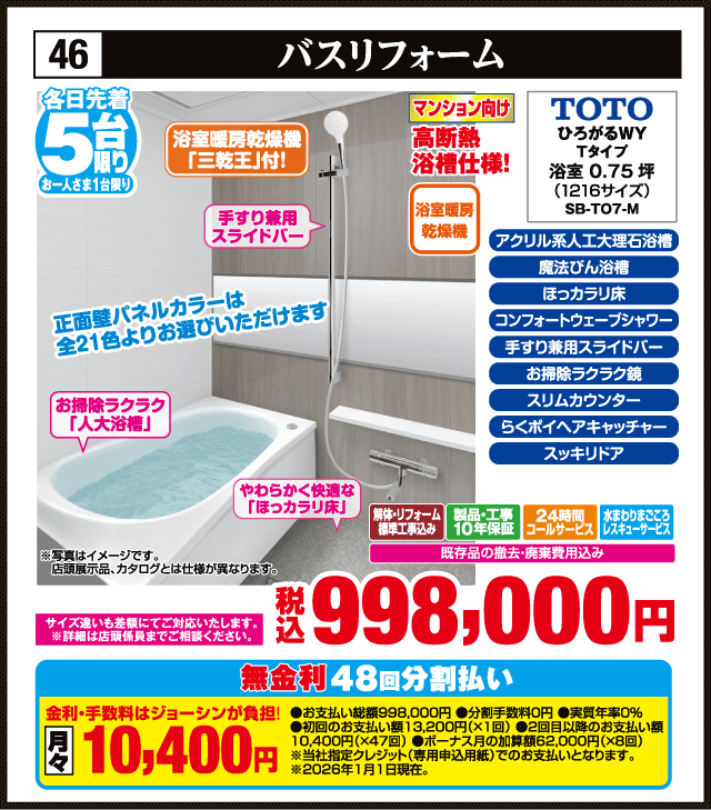 各日先着5台限り お一人さま1台限り 46 バスリフォーム マンション向け 高断熱浴槽仕様 TOTO ひろがるWYタイプ 浴室0.75坪（1216サイズ）SB-T07-M 浴室暖房乾燥機 三乾王付 手すり兼用スライドバー 正面壁パネルカラー全21色よりお選びいただけます アクリル系人工大理石浴槽 魔法びん浴槽 ほっカラリ床 コンフォートウェーブシャワー 手すり兼用スライドバー お掃除ラクラク鏡 スリムカウンター らくポイヘアキャッチャー スッキリドア 解体・リフォーム標準工事費込み 製品・工事10年保証 24時間コールサービス 水まわりまごころレスキューサービス 既存品の撤去・廃棄費用込み 税込998,000円 無金利48回分割払い 月々10,400円