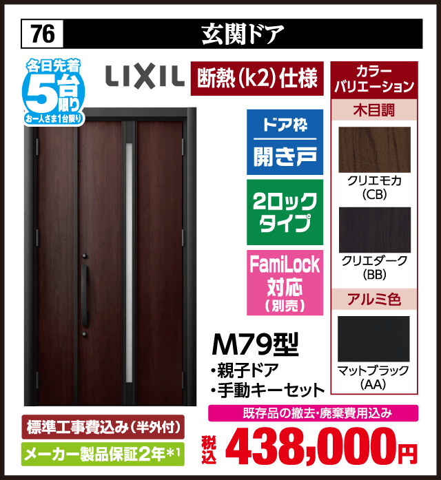 各日先着5台限り お一人さま1台限り 76 玄関ドア LIXIL 断熱 k2 仕様 ドア枠 開き戸 2ロックタイプ FamiLock対応 別売 M79型 親子ドア 手動キーセット カラーバリエーション 木目調 アルミ色 標準工事費込み 半外付 メーカー製品保証2年 既存品の撤去 廃棄費用込み 税込438,000円