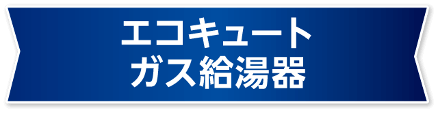 エコキュート/ガス給湯器