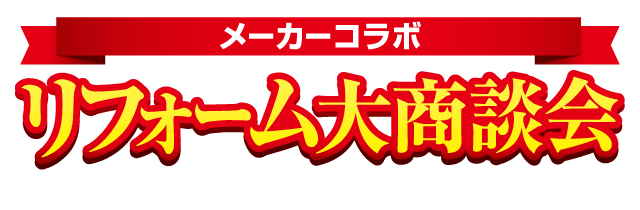 メーカーコラボ リフォーム大商談会