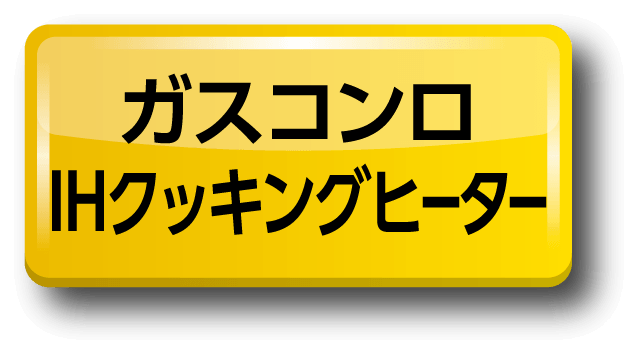 ガスコンロ/IHクッキングヒーター