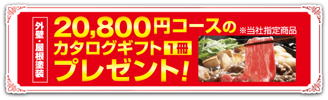 外壁・屋根塗装 20,800円コースのカタログギフト1冊プレゼント！ ※当社指定商品