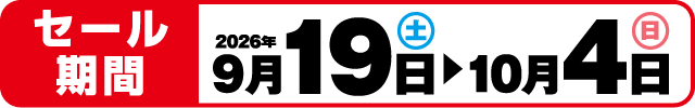 セール期間 2026年9月19日（土） ▶ 10月4日（日）