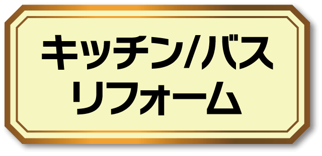 キッチン/バス リフォーム こちらをクリック