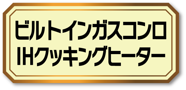 ビルトインガスコンロ/IHクッキングヒーター リフォーム こちらをクリック