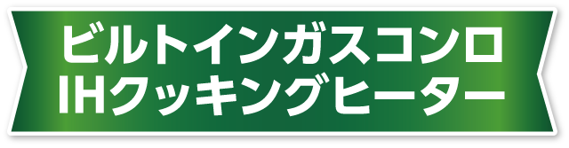 ビルトインガスコンロ/IHクッキングヒーター リフォーム