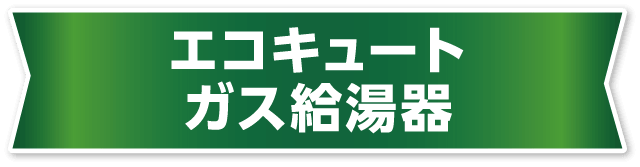 エコキュート/ガス給湯器