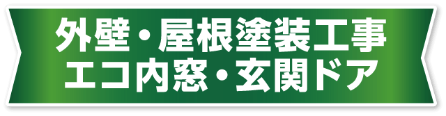 外壁・屋根塗装工事/エコ内窓・玄関ドア リフォーム