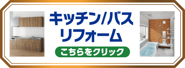 キッチン/バス リフォーム こちらをクリック