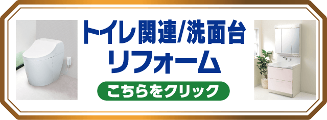トイレ関連/洗面台 こちらをクリック