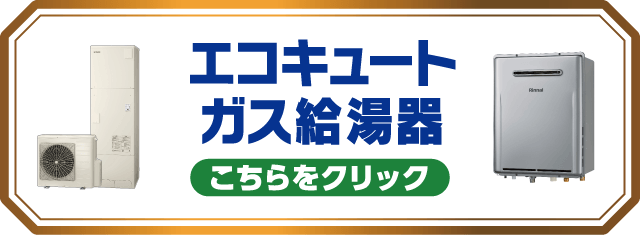 エコキュート/ガス給湯器 リフォーム こちらをクリック